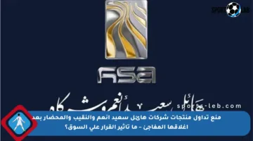 منع تداول منتجات شركات هائل سعيد أنعم والنقيب والمحضار بعد إغلاقها المفاجئ – ما تأثير القرار على السوق؟